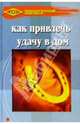 Как привлечь удачу в дом, Пудровская Ольга 