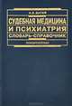 Судебная медицина и психиатрия. Словарь-справочник для юристов, А. В. Датий 