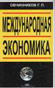 Международная экономика, Г. П. Овчинников 