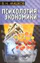 Психология экономики, В. Н. Машков 