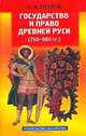 Государство и право Древней Руси (750 - 980 гг.), И. В. Петров 