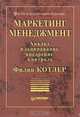 Маркетинг менеджмент, Ф. Котлер 