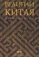 Религии Китая. Хрестоматия, М. Е. Ермаков, М. Е. Кравцова, К. С. Солонин, Е. А. Торчинов 