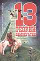 13 теорий демократии, Ю. К. Бегунов, А. В. Лукашев, А. В. Пониделко 