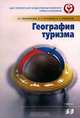 География туризма, И. Г. Филиппова, В. Л. Погодина, Е. А. Лукьянов 