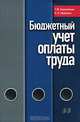 Бюджетный учет оплаты труда, Т. М. Конопляник, И. В. Морозова 