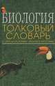 Биология. Толковый словарь с английским эквивалентом, В. П. Андреев, А. Г. Марков, Г. И. Дубенская, Е. Ф. Сороколетова 