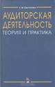Аудиторская деятельность. Теория и практика, С. М. Бычкова 