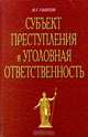 Субъект преступления и уголовная ответственность, В. Г. Павлов 