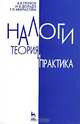 Налоги. Теория и практика, В. В. Глухов, И. В. Дольдэ, Т. П. Некрасова 