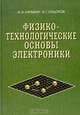 Физико-технологические основы электроники, А. А. Барыбин, В. Г. Сидоров 