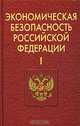 Экономическая безопасность Российской Федерации. Часть I, 