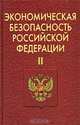 Экономическая безопасность Российской Федерации. Часть 2, 