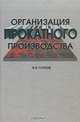 Организация прокатного производства, В. В. Глухов 
