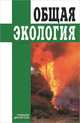 Общая экология, С. Розанов 