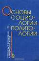 Основы социологии и политологии. Учебник для слушателей юридических вузов, 