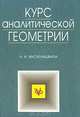 Курс аналитической геометрии, Н. И. Мусхелишвили 