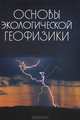 Основы экологической геофизики. Учебное пособие, В. И. трухин, К. В. Показеев, В. Е. Куницын, А. А. Шрейдер 