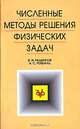 Численные методы решения физических задач, В. И. Ращиков, А. С. Рошаль 