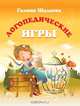 Логопедические игры, Галина Шалаева 