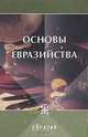 Основы Евразийства, 