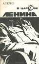 В царстве Ленина, А. Терне 