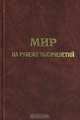 Мир на рубеже тысячелетий. Прогноз развития мировой экономики до 2015 г., 