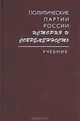 Политические партии России: история и современность, 
