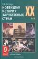 Новейшая история зарубежных стран. XX век. 9 класс, Н. В. Загладин 