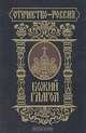 Божий глагол: Книга для потомков православных христиан, как следует приходить к Богу и как жить благочестиво по Православной вере, 
