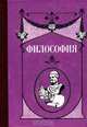Философия, В. Н. Скворцов, В. Л. Обухов, И. Н. Мочалова 