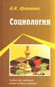 Социология, А. И. Кравченко 