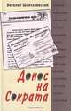 Донос на Сократа: Книга о репрессированной русской литературе, Виталий Шенталинский 
