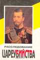 Расследование цареубийства, 