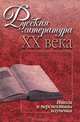 Русская литература XX века. Итоги и перспективы изучения, 