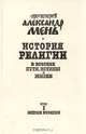 История религии. В поисках пути, истины и жизни. В семи томах. Том 1. Истоки религии, Протоиерей Александр Мень 