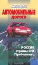 Атлас автомобильных дорог России, стран СНГ, Прибалтики, 