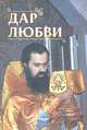 Дар любви, 