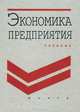 Экономика предприятия. Учебник, В. П. Грузинов, К. К. Максимов, Н. Д. Эриашвили 
