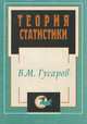 Теория статистики. Учебное пособие, В. М. Гусаров 