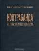 Контрабанда: История и современность, Ю. Г. Кисловский 