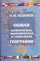 Общая политическая, экономическая и социальная география, И. М. Любимов 