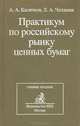 Практикум по российскому рынку ценных бумаг, А. А. Килячков, Л. А. Чалдаева 