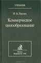 Коммерческое ценообразование, И. В. Липсиц 
