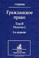 Гражданское право. Том II. Полутом 2, 