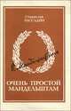 Очень простой Мандельштам, Станислав Рассадин 