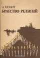 Братство религий, А. Безант 