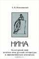 Нина. Культурный миф золотого века русской литературы в лингвистическом освещении, А. Б. Пеньковский 