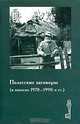 Полесские заговоры (в записях 1970-1990 гг.), 