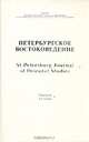 Петербургское Востоковедение. Альманах. Выпуск 8, 1996, 